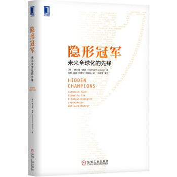 隱形冠軍：未來全球化的先鋒 [Hidden Champions：Aufbruch Nach Globalia Die Erfolgsstrategien unbekannter weltmarktfuhrer] pdf epub mobi 下载
