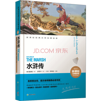 水浒传/新课标经典文学名著金库