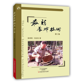 最新養蜂技術（第2集） pdf epub mobi 電子書 下載