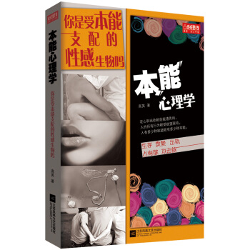 本能心理学：你是受本能支配的性感生物吗 pdf epub mobi 下载