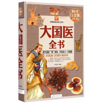 大国医全书 : 彩图白金版/林致远 pdf epub mobi 下载
