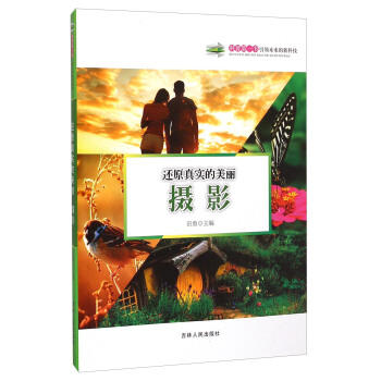 科普第一書引領未來的新科技·還原真實的美麗：攝影 pdf epub mobi 電子書 下載