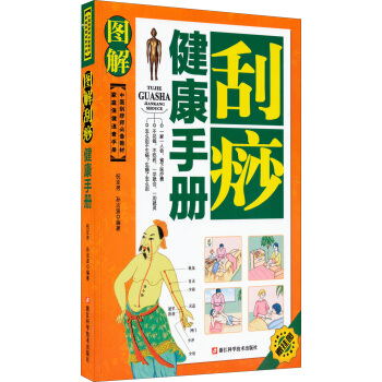 傢庭保健速查手冊：圖解颳痧健康手冊（中醫颳痧師必備教材） pdf epub mobi 下载