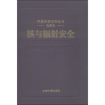中國環境百科全書選編本：核與輻射安全 [Nuclear and Radiation Safety] pdf epub mobi 電子書 下載