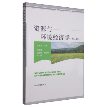 資源與環境經濟學（第二版）/高等院校環境係列教材 [Natural Resource and Environmental Economics] pdf epub mobi 下载