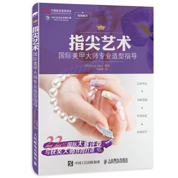 指尖藝術：國際美甲大師專業造型指導 pdf epub mobi 下载