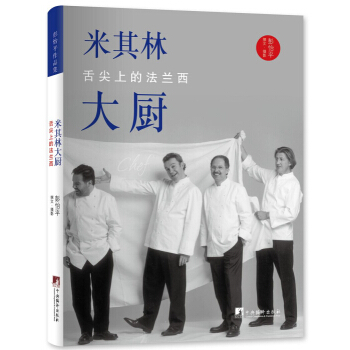 米其林大廚：舌尖上的法蘭西 pdf epub mobi 下载