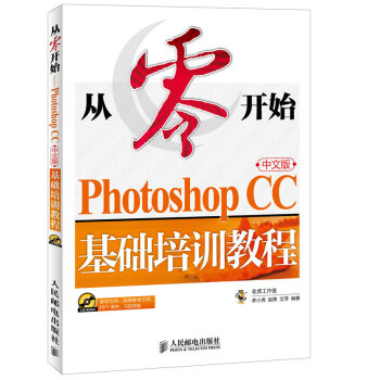 从零开始 Photoshop CC中文版基础培训教程