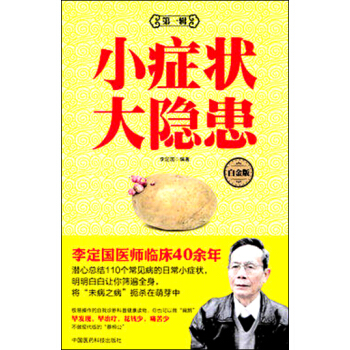 小癥狀 大隱患（第一輯 白金版） pdf epub mobi 下载