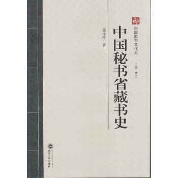 中國秘書省藏書史