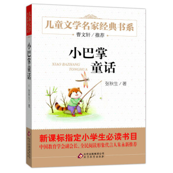 曹文轩推荐儿童文学经典书系 小巴掌童话 [6-12岁] pdf epub mobi 下载