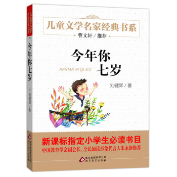 曹文軒推薦兒童文學經典書係 今年你七歲 [6-12歲] pdf epub mobi 電子書 下載