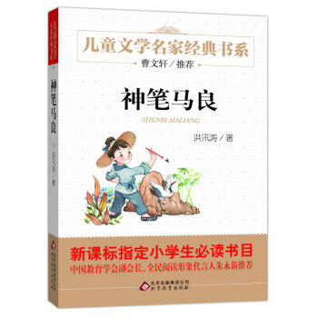 曹文轩推荐儿童文学经典书系 神笔马良 [6-12岁] pdf epub mobi 下载