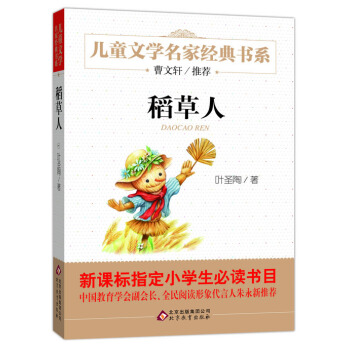 曹文轩推荐儿童文学经典书系 稻草人 [6-12岁] pdf epub mobi 下载
