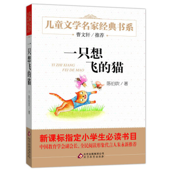 曹文轩推荐儿童文学经典书系 一只想飞的猫 [6-12岁] pdf epub mobi 下载
