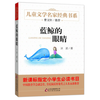 曹文轩推荐儿童文学经典书系 蓝鲸的眼睛 [6-12岁] pdf epub mobi 下载
