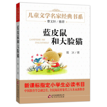 曹文轩推荐儿童文学经典书系 蓝皮鼠和大脸猫 [6-12岁] pdf epub mobi 下载