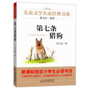 曹文軒推薦兒童文學經典書係 第七條獵狗 [6-12歲] pdf epub mobi 電子書 下載