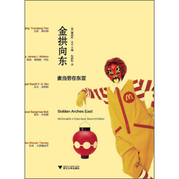 金拱向东：麦当劳在东亚 [Golden Arches East : McDonald's in East Asia, Second Edition] pdf epub mobi 电子书 下载
