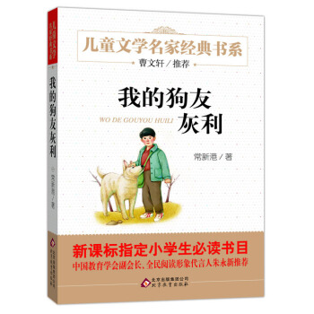 曹文轩推荐儿童文学经典书系 我的狗友灰利 [6-12岁] pdf epub mobi 下载