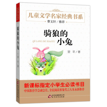 曹文軒推薦兒童文學經典書係 騎狼的小兔 [6-12歲] pdf epub mobi 下载