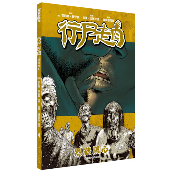 行尸走肉：烈欲熏心 pdf epub mobi 下载