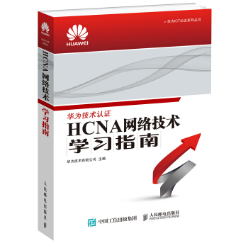 华为ICT认证系列丛书：HCNA网络技术学习指南 pdf epub mobi 下载