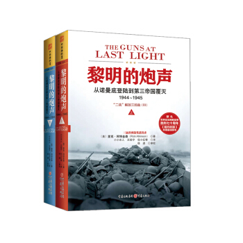 黎明的炮声：从诺曼底登陆到第三帝国覆灭（1944～1945） [The Guns at Last Light] pdf epub mobi 电子书 下载