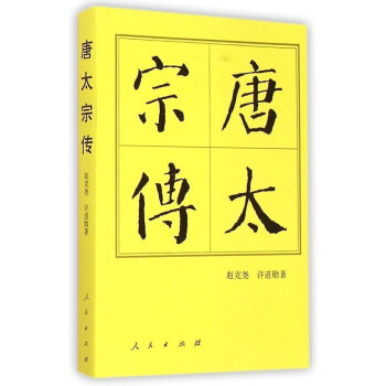 唐太宗传:历代帝王传记