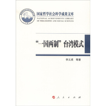 国家哲学社会科学成果文库：“一国两制”台湾模式 pdf epub mobi 下载