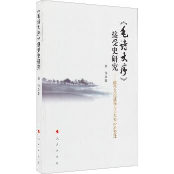 《毛詩大序》接受史研究：儒學文論進程與士大夫心靈變遷 pdf epub mobi 下载