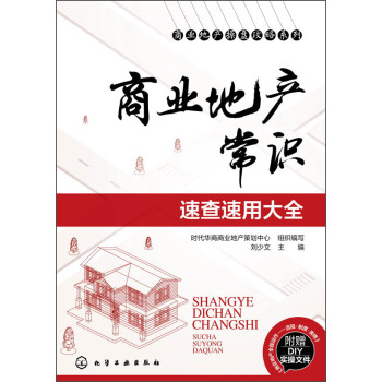 商业地产操盘攻略系列：商业地产常识速查速用大全 pdf epub mobi 下载