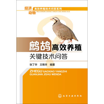 經濟動物高效養殖技術問答係列：鷓鴣高效養殖關鍵技術問答 pdf epub mobi 下载