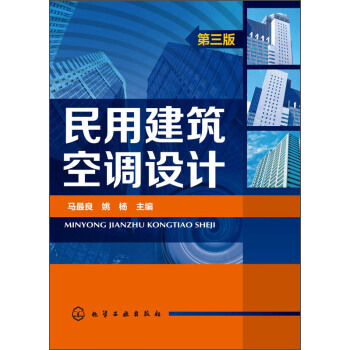 民用建築空調設計（第三版） pdf epub mobi 下载