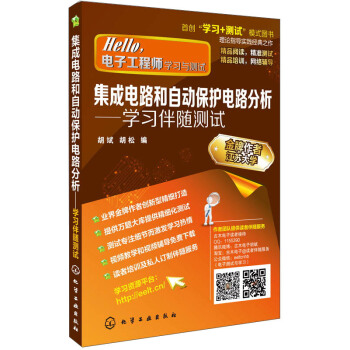 Hello，电子工程师·学习与测试·集成电路和自动保护电路分析：学习伴随测试 pdf epub mobi 电子书 下载