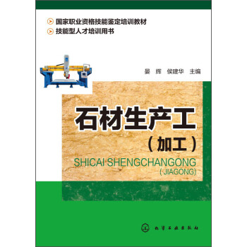 石材生产工（加工）/国家职业资格技能鉴定培训教材，技能型人才培训用书 pdf epub mobi 下载