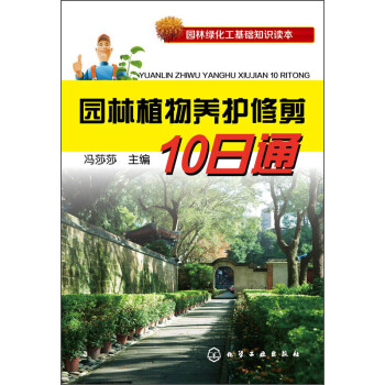 園林綠化工基礎知識讀本：園林植物養護修剪10日通 pdf epub mobi 電子書 下載
