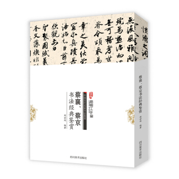 蔡襄、蔡京书法经典鉴赏 pdf epub mobi 下载