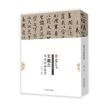 中国历代名家书法鉴赏：王羲之书法经典鉴赏 pdf epub mobi 下载