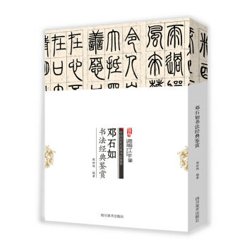 中国历代名家书法鉴赏：邓石如书法经典鉴赏 pdf epub mobi 下载