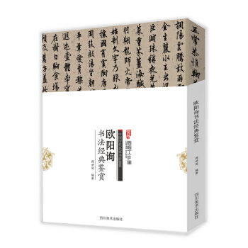 中国历代名家书法鉴赏：欧阳询书法经典鉴赏 pdf epub mobi 电子书 下载