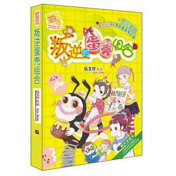 陽光姐姐小書房 叛逆的蛋殼組閤 [8-14歲] pdf epub mobi 下载