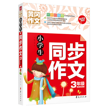 小學生同步作文三年級 pdf epub mobi 電子書 下載