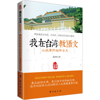 我在颱灣教語文 從故事開始學古文 pdf epub mobi 下载