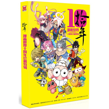 漫画世界十周年珍藏特辑：拾年 pdf epub mobi 下载
