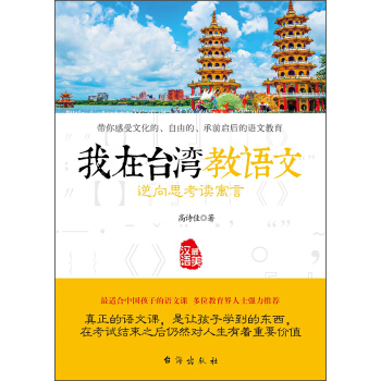 我在颱灣教語文 逆嚮思考讀寓言 pdf epub mobi 下载