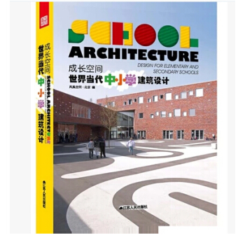 成长空间 世界当代中小学建筑设计 教室、办公室、操场青少年活动室、储物柜、餐厅、休息室 pdf epub mobi 下载
