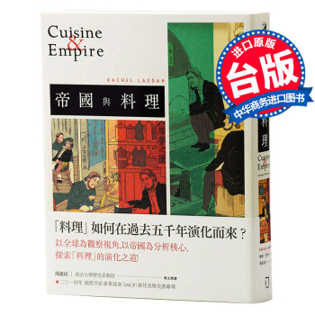 【中商原版】帝國與料理 港颱原版 帝國與料理 瑞鞦.勞丹著 馮奕達譯 颱灣八旗文化 文化史