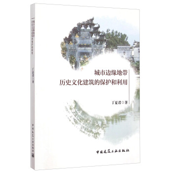 城市邊緣地帶曆史文化建築的保護和利用 pdf epub mobi 下载