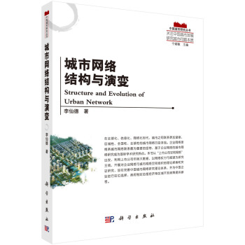 中国城市研究丛书：城市网络结构与演变 [Structure and Evolution of Urban Network] pdf epub mobi 下载